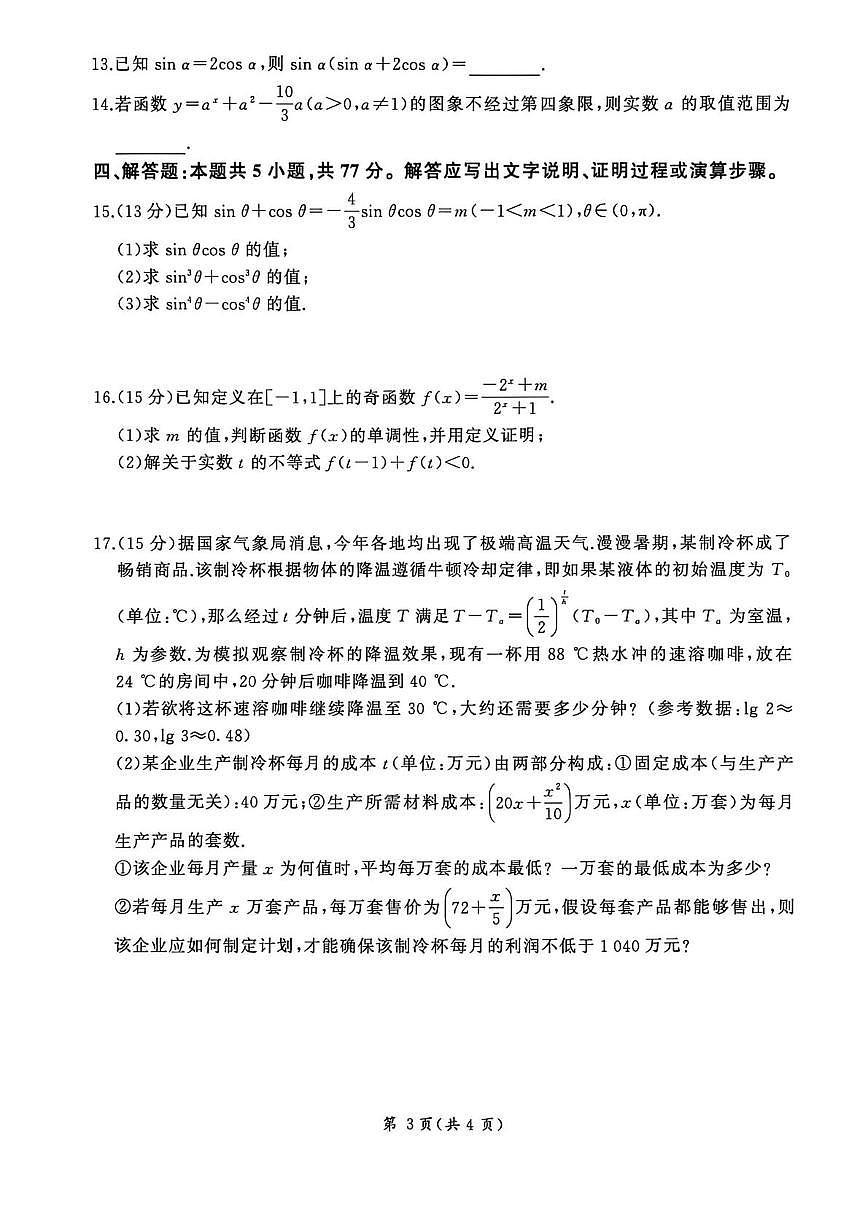 2025-2026学年百师联盟高一上学期12月联考数学试题+答案第3页