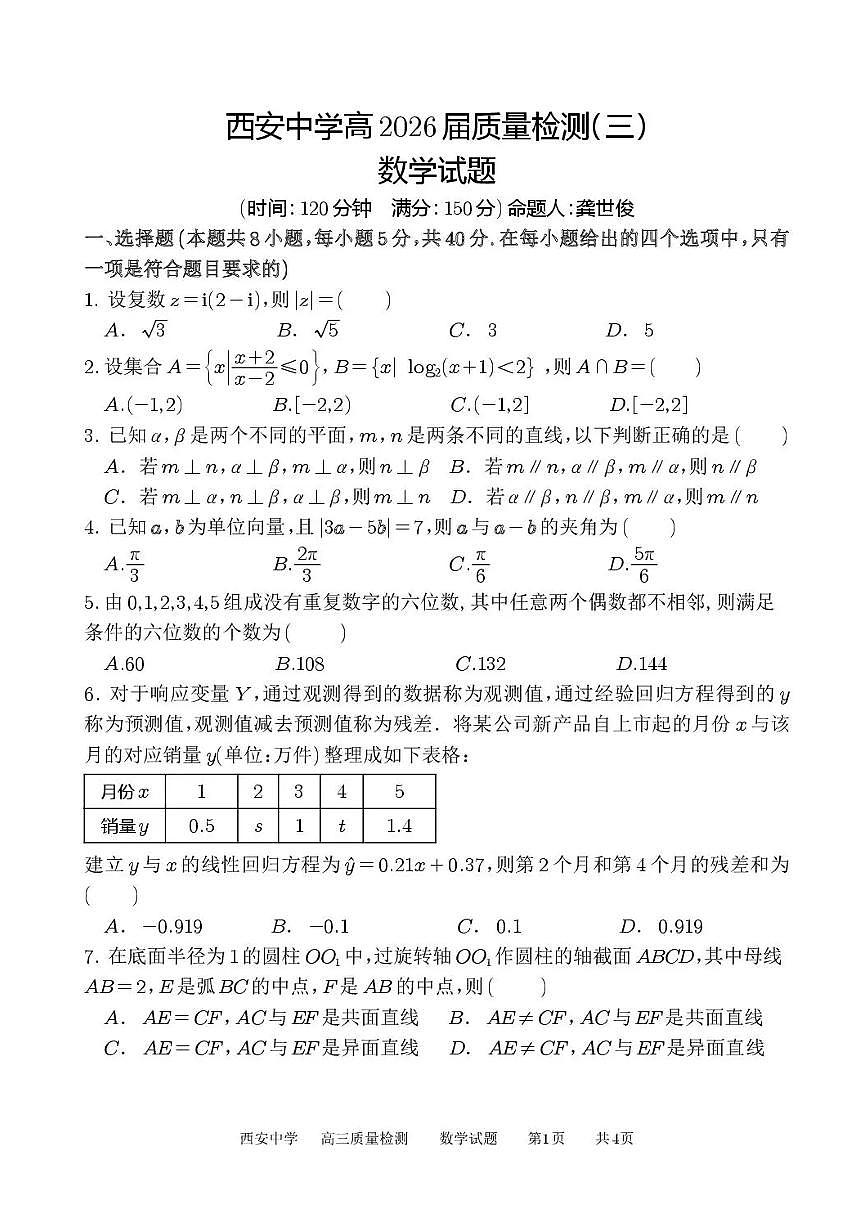 2026西安中学高三上学期质量检测试题（三）数学PDF版含答案第1页