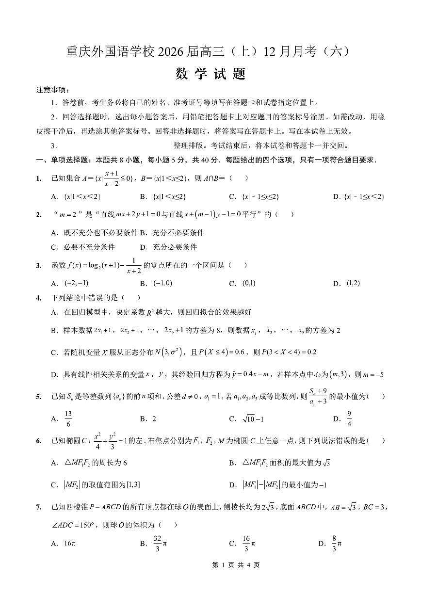 数学-重庆实验外国语学校2025-2026学年度高2026届12月月考六试卷及答案第1页