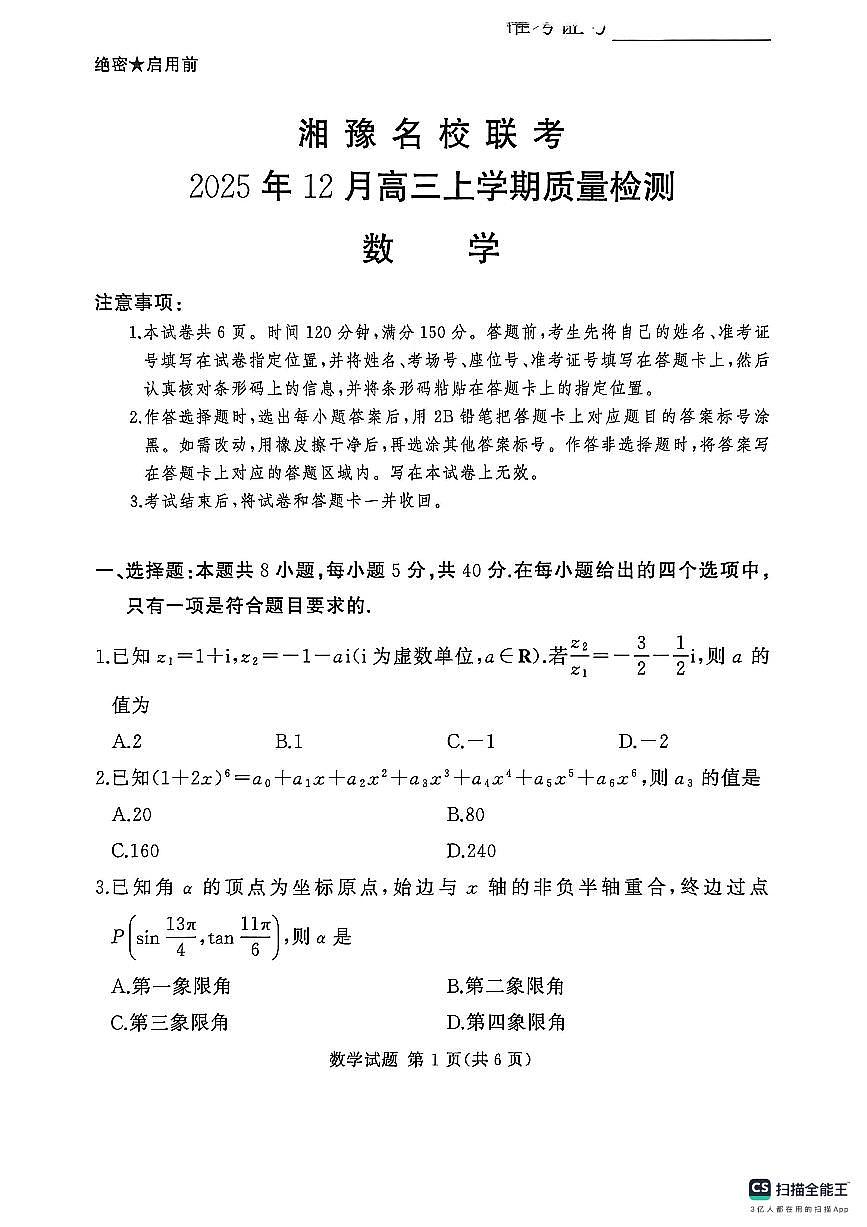 数学-河南省湘豫名校联考2025-2026学年高三上学期12月月考第1页