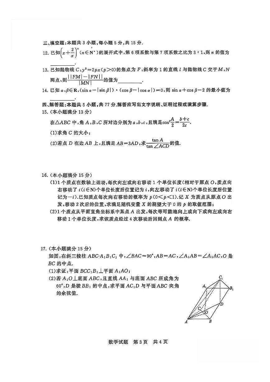 数学-2026届高三上学期T8联考（八省联考）考试卷及答案第3页