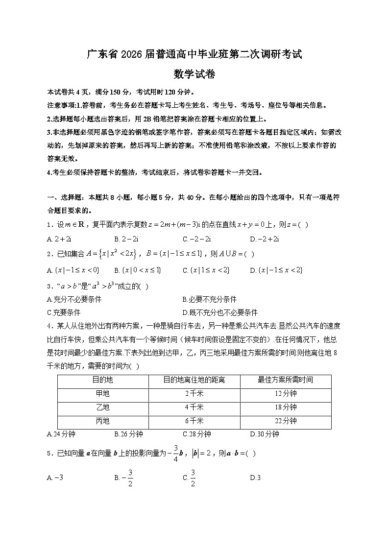 广东省2026届高三上学期12月第二次调研考试数学试卷（Word版附解析）第1页