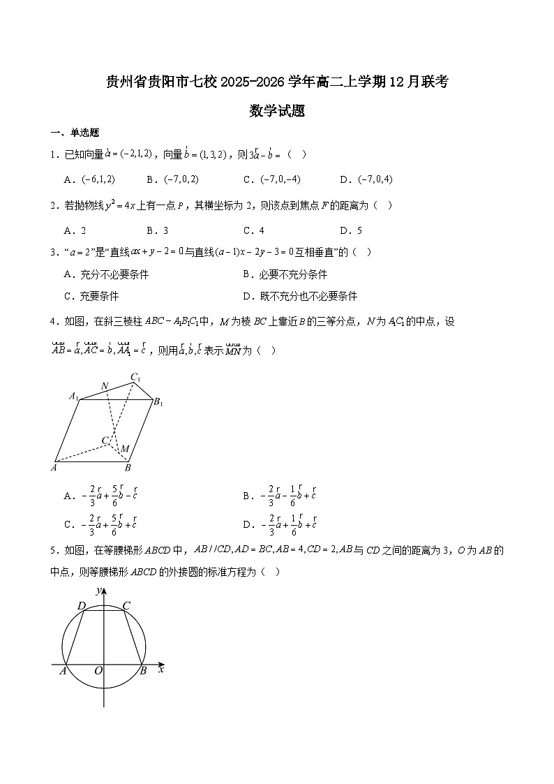 贵州省贵阳市七校2025-2026学年高二上学期12月联考数学试卷（Word版附解析）第1页