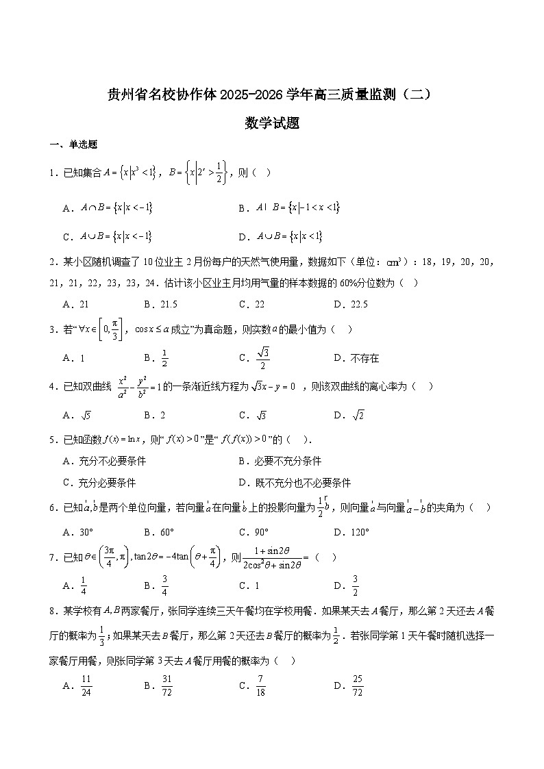 贵州省名校协作体2026届高三上学期质量监测（二）数学试卷（Word版附解析）第1页