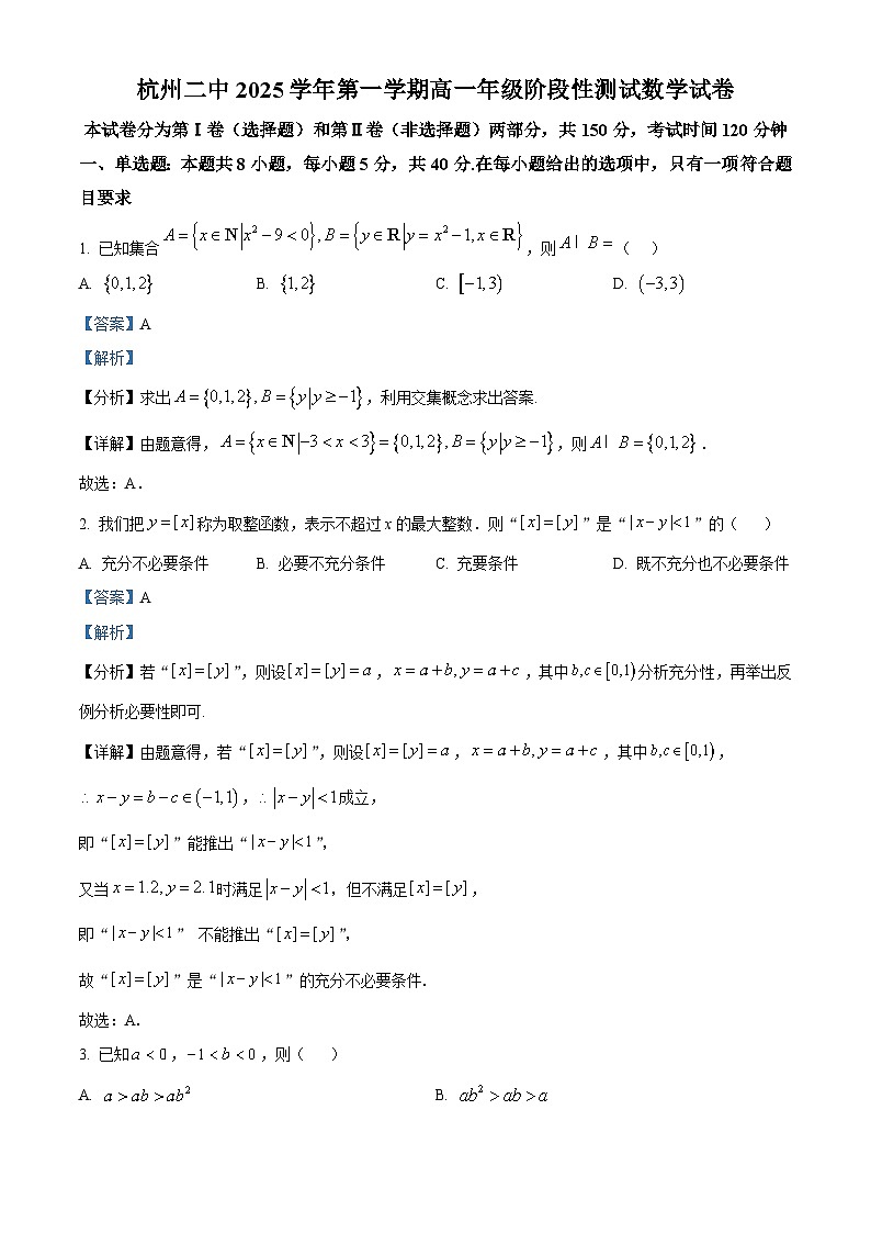 浙江省杭州第二中学2025-2026学年高一上学期12月阶段性测试数学试题 Word版含解析第1页