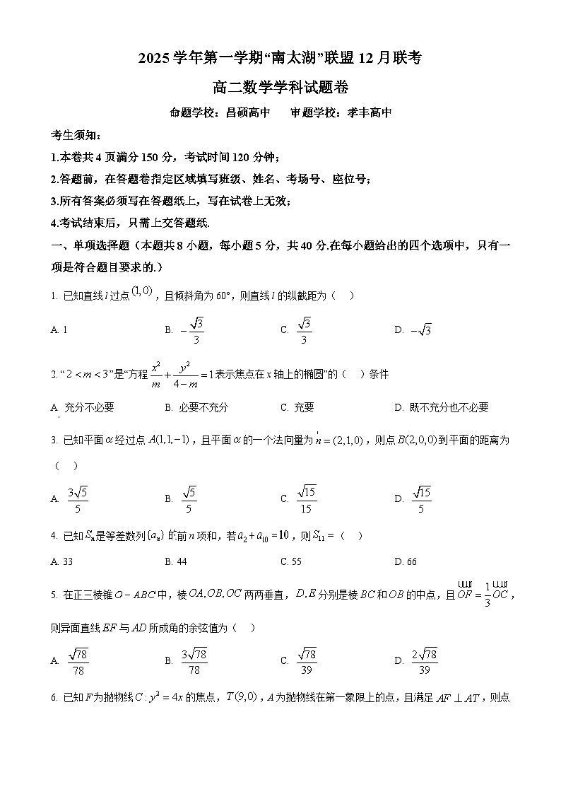 浙江省湖州市长兴县南太湖联盟2025-2026学年高二上学期12月联考数学试题（原卷版）第1页