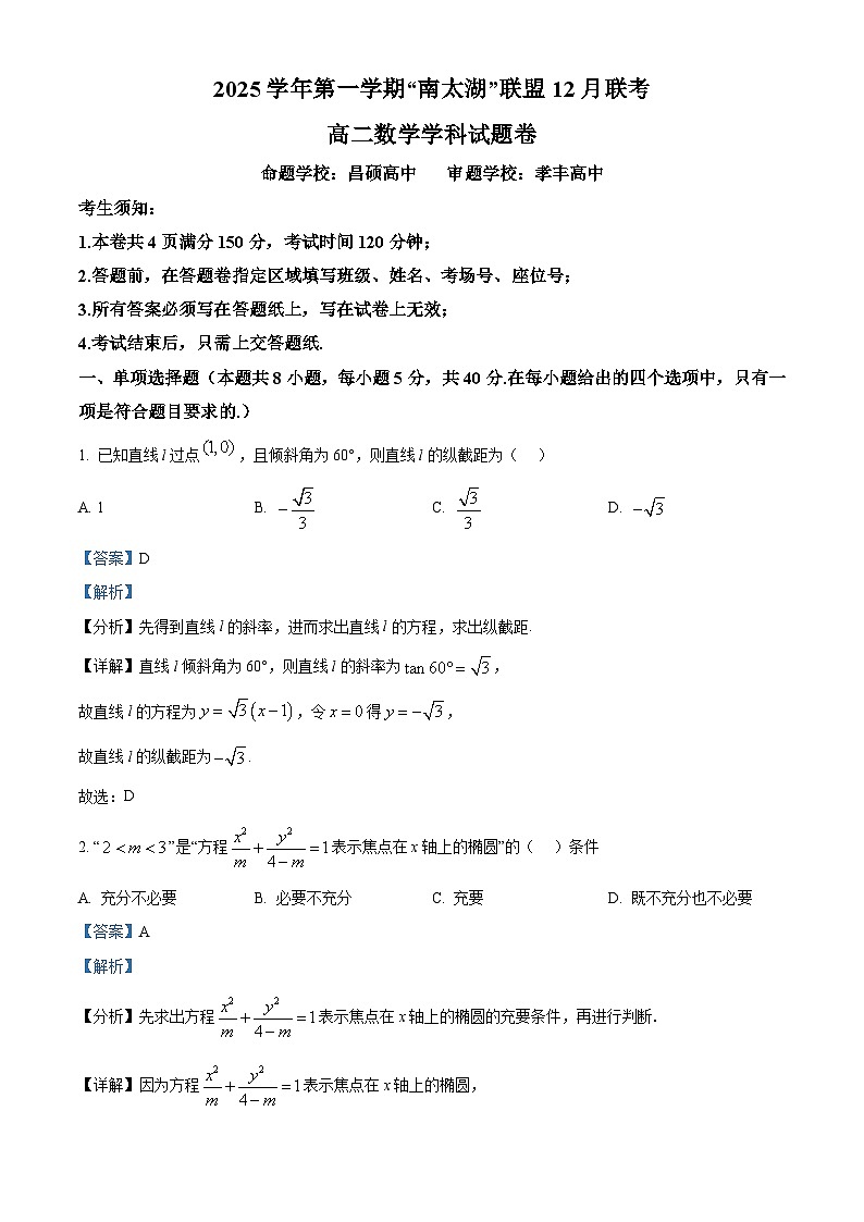 浙江省湖州市长兴县南太湖联盟2025-2026学年高二上学期12月联考数学试题 Word版含解析第1页