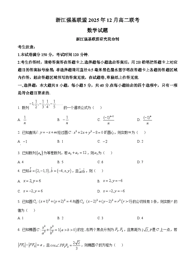 浙江省强基联盟2025-2026学年高二上学期12月联考数学试题（原卷版）第1页