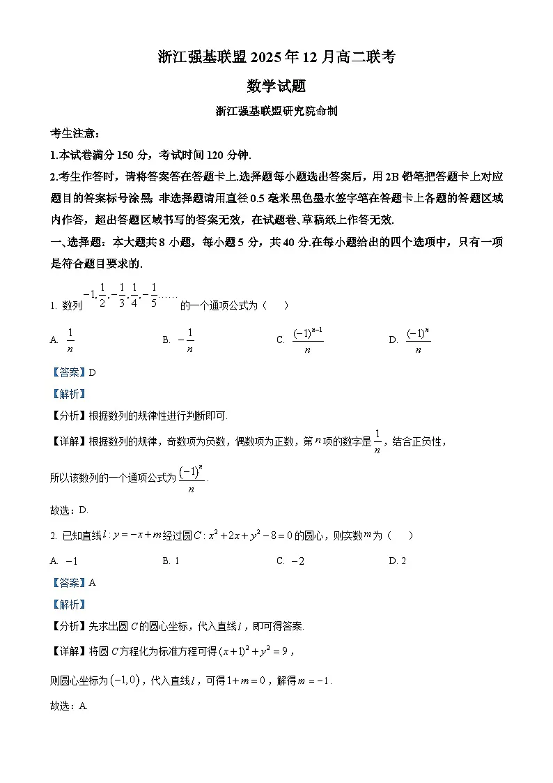 浙江省强基联盟2025-2026学年高二上学期12月联考数学试题 Word版含解析第1页