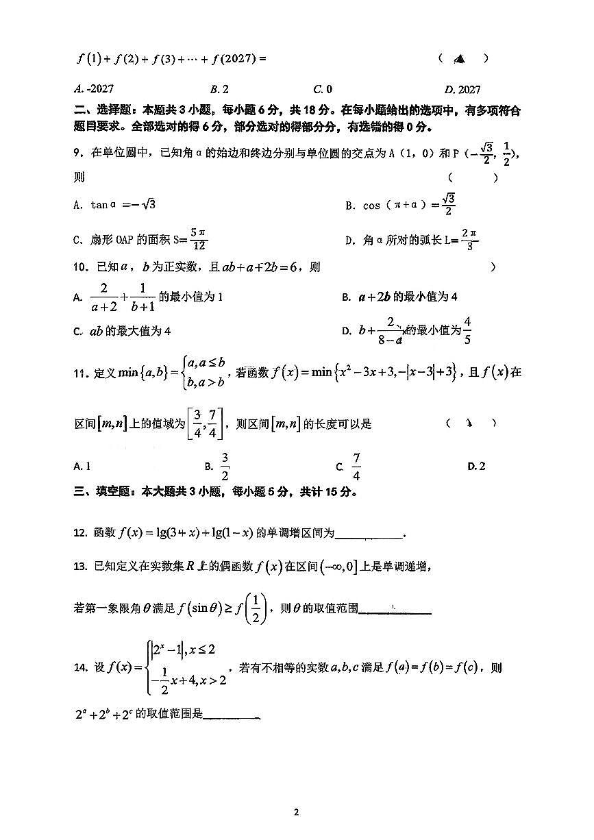 江苏省扬州中学2025-2026学年高一上学期12月自主学习效果评估数学试题第2页