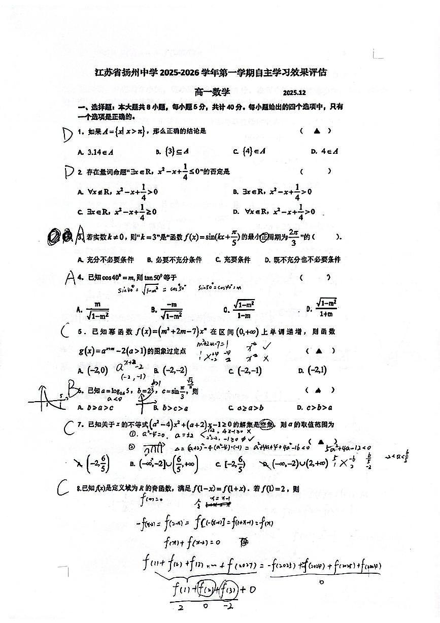 2025-2026学年扬州中学高一上学期12月数学试题答案第1页
