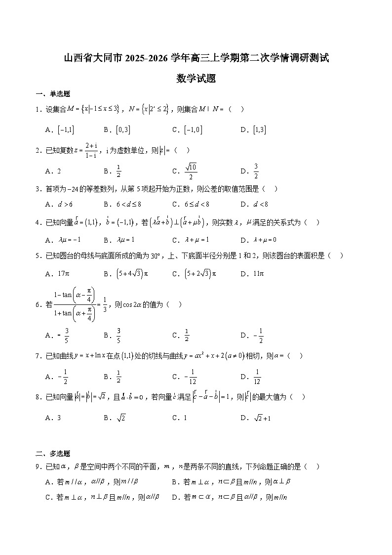 山西省大同市2026届高三上学期第二次学情调研 数学试卷(含答案）第1页