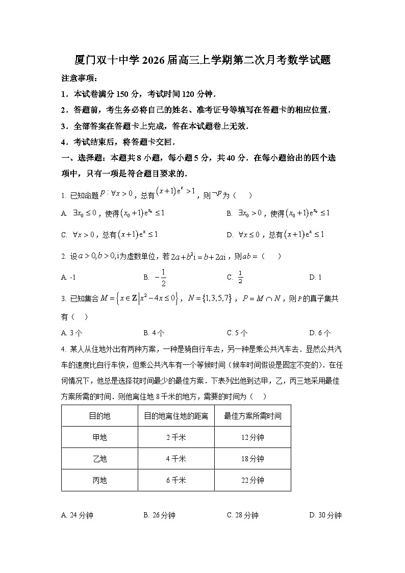福建省厦门双十中学2025-2026学年高三上学期第二次月考（12月）数学试题第1页