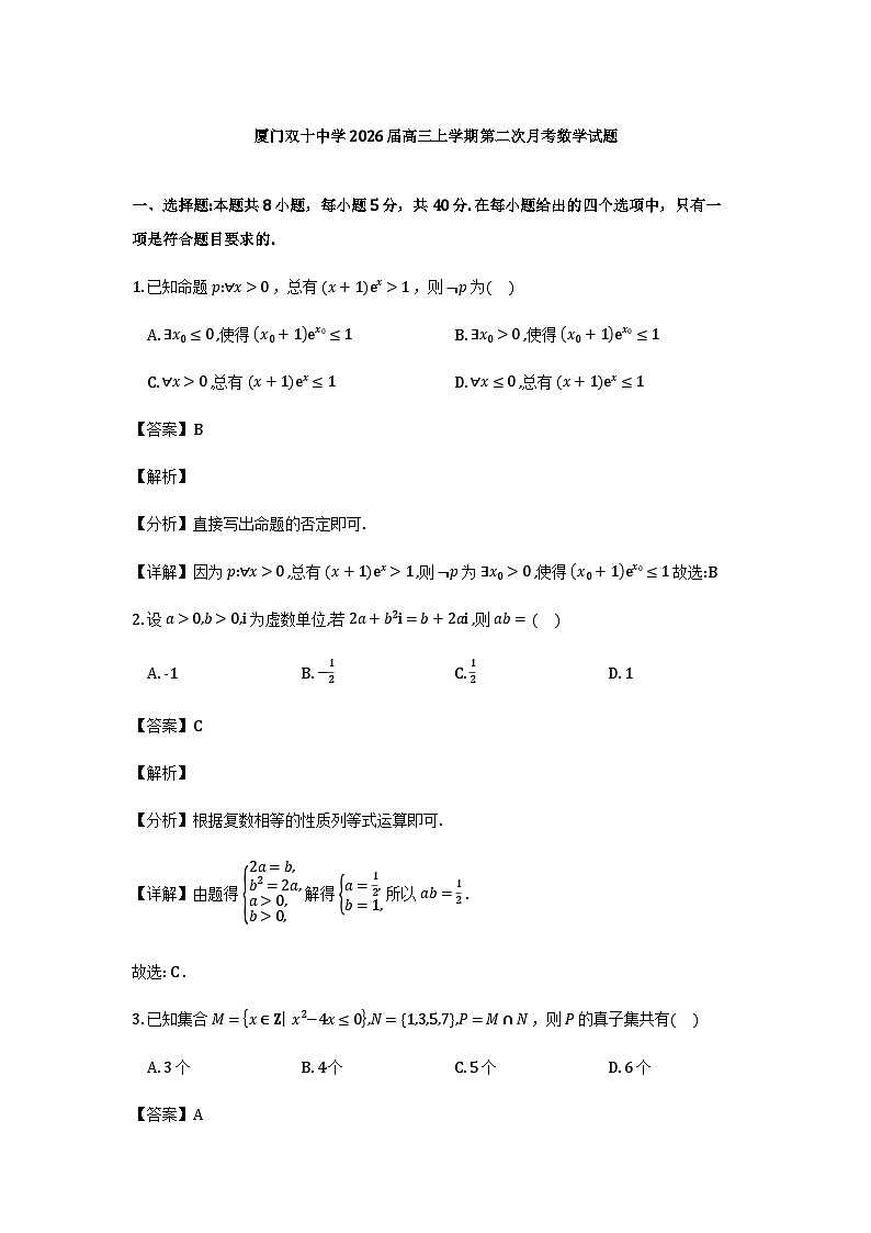 福建省厦门双十中学2025-2026学年高三上学期第二次月考（12月）数学试题详细解析第1页