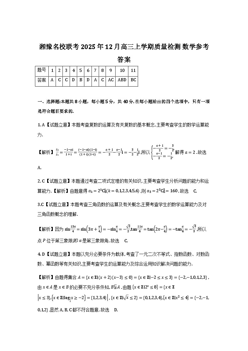 湘豫名校联考2025-2026学年高三上学期12月月考数学详细解析第1页