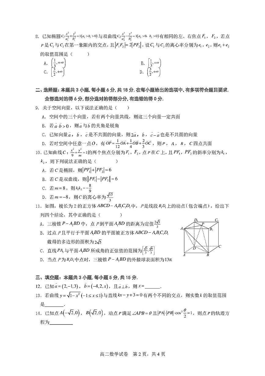 广东省和美联盟2025-2026学年高二上学期12月联考数学试题第2页