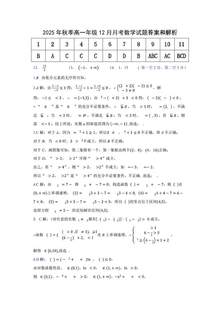 湖北智学联盟2025-2026学年高一上学期12月联考数学答案第1页