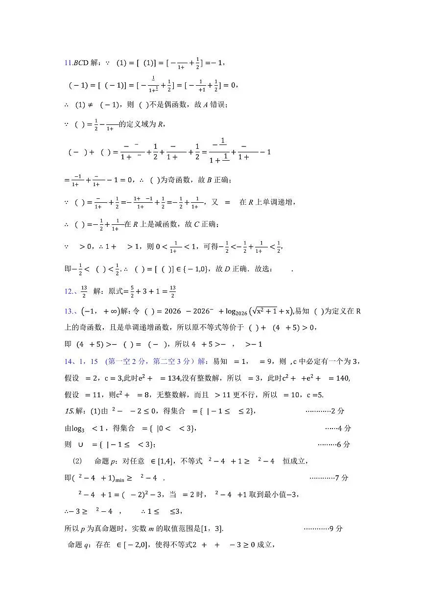 湖北智学联盟2025-2026学年高一上学期12月联考数学答案第3页