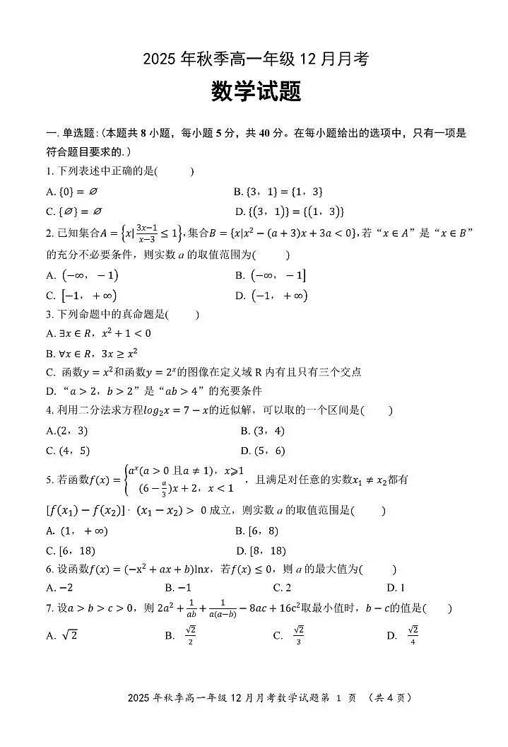 湖北智学联盟2025-2026学年高一上学期12月联考数学试题第1页