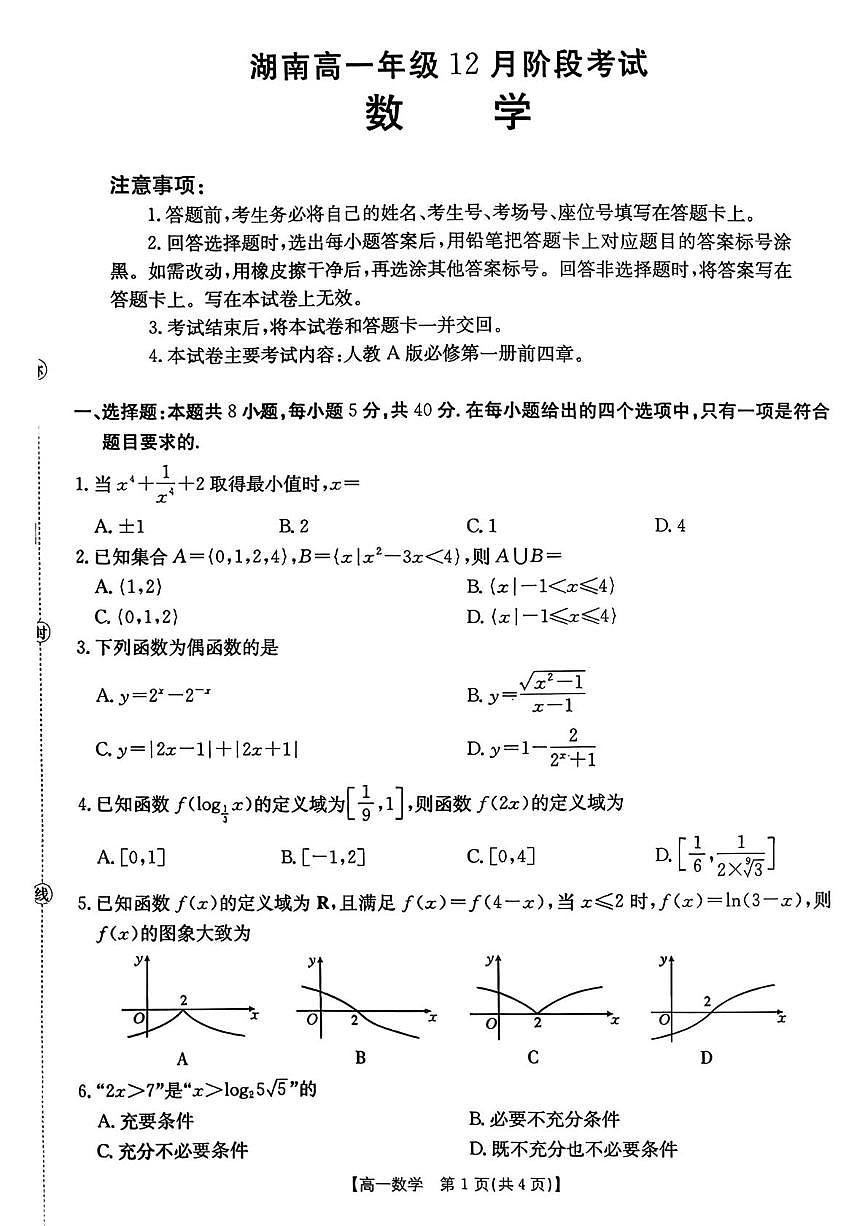 湖南省多校联考2025-2026学年高一上学期12月月考数学试题第1页