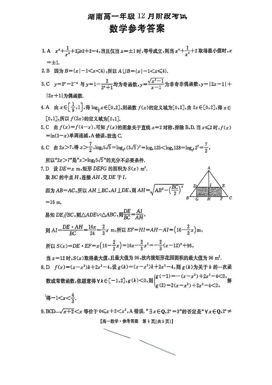 湖南省多校联考2025-2026学年高一上学期12月月考数学试题答案第1页