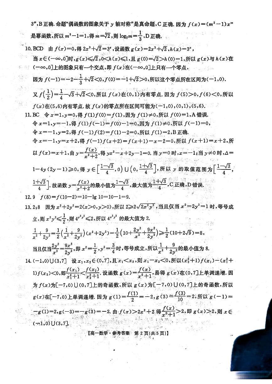 湖南省多校联考2025-2026学年高一上学期12月月考数学试题答案第2页
