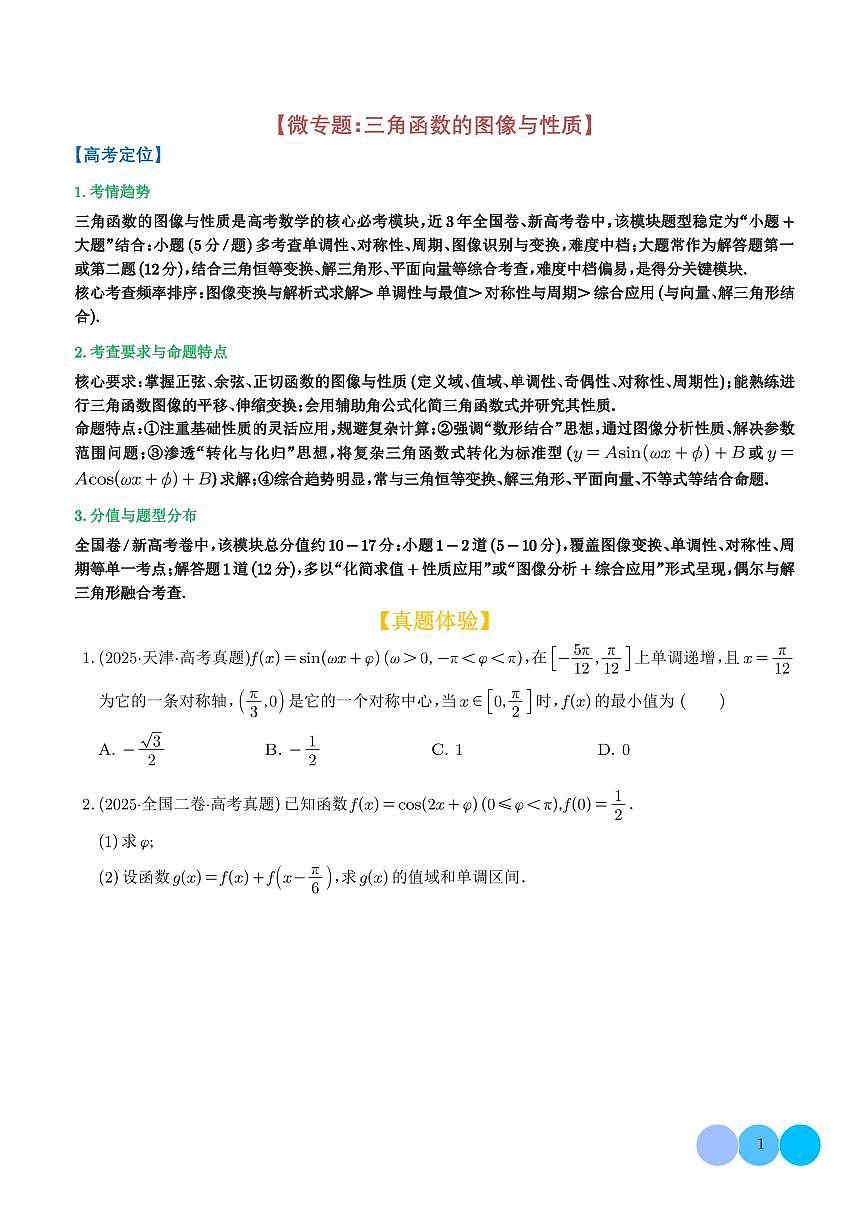 微专题：三角函数的图像与性质【学生版】第1页