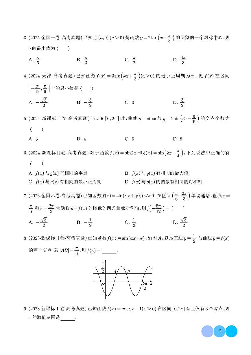 微专题：三角函数的图像与性质【学生版】第2页
