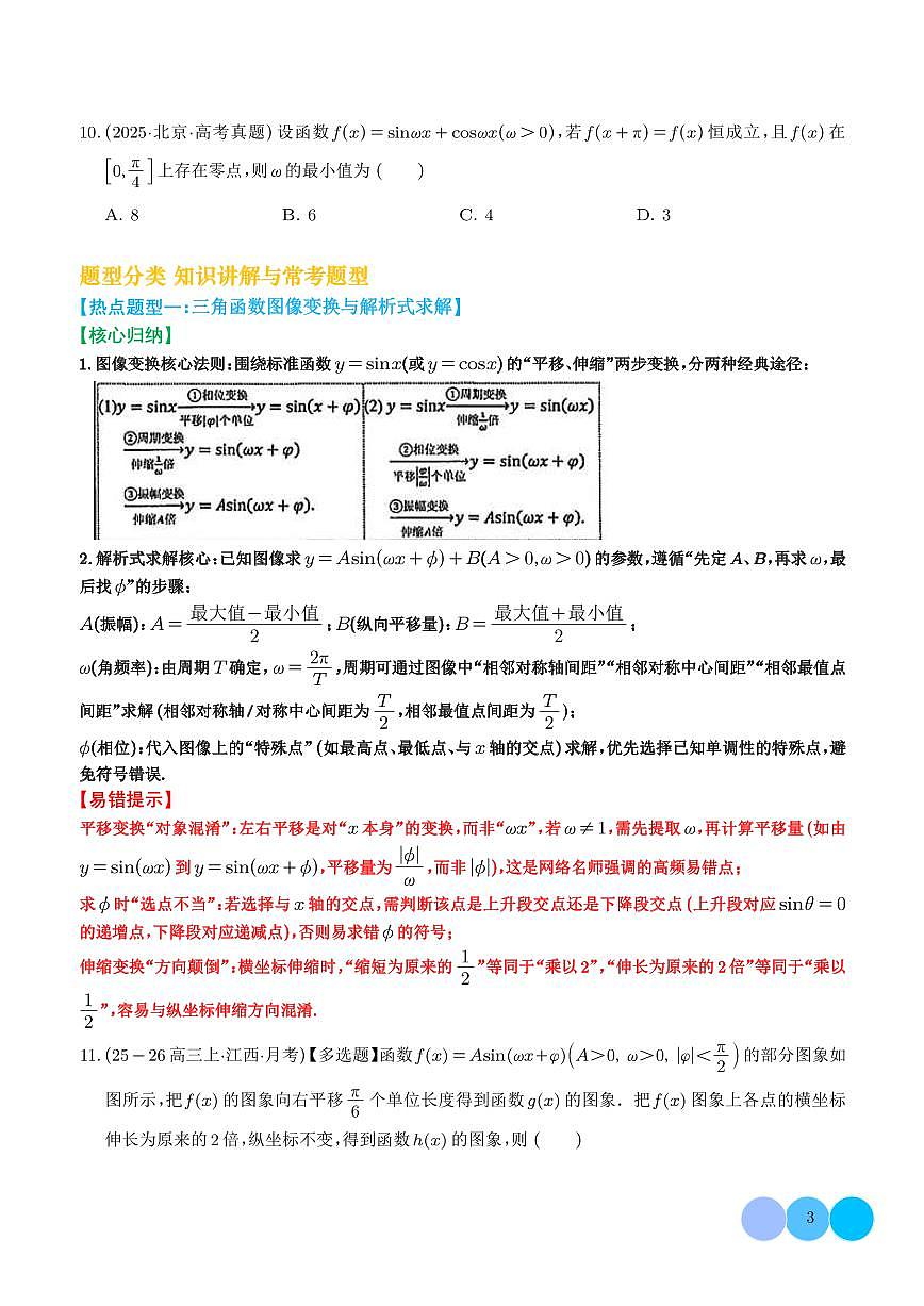 微专题：三角函数的图像与性质【学生版】第3页