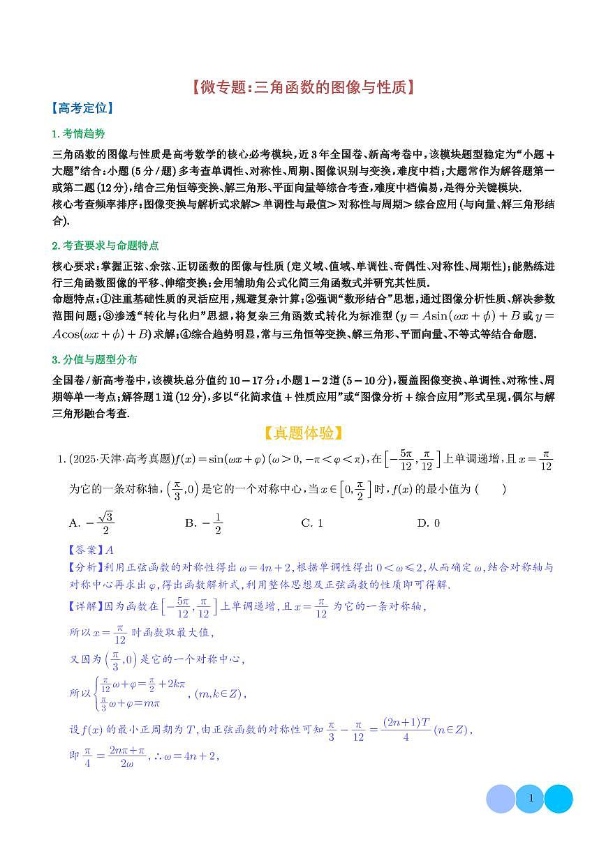 微专题：三角函数的图像与性质【解析版】第1页