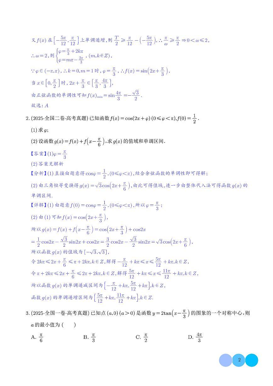 微专题：三角函数的图像与性质【解析版】第2页
