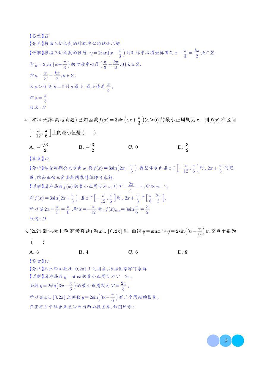 微专题：三角函数的图像与性质【解析版】第3页