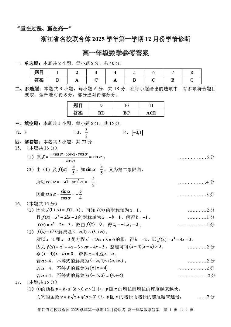 浙江名校联合体2025-2026学年高一上学期12月月考数学答案第1页