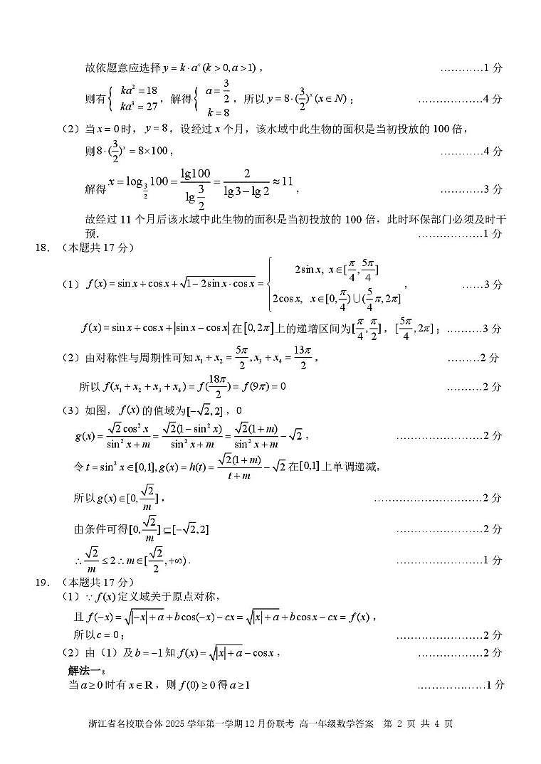 浙江名校联合体2025-2026学年高一上学期12月月考数学答案第2页