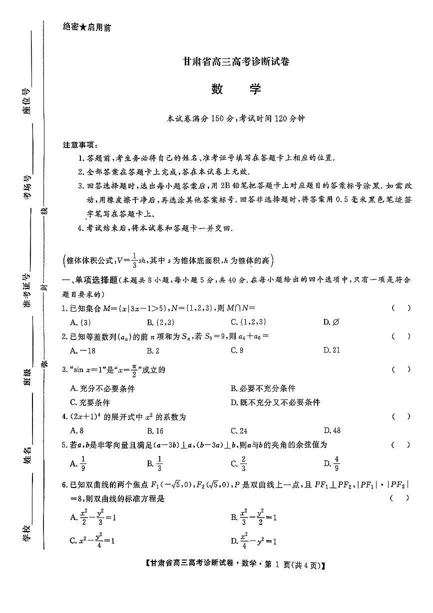 2025-2026学年甘肃高三上学期12月数学诊断试题及答案第1页