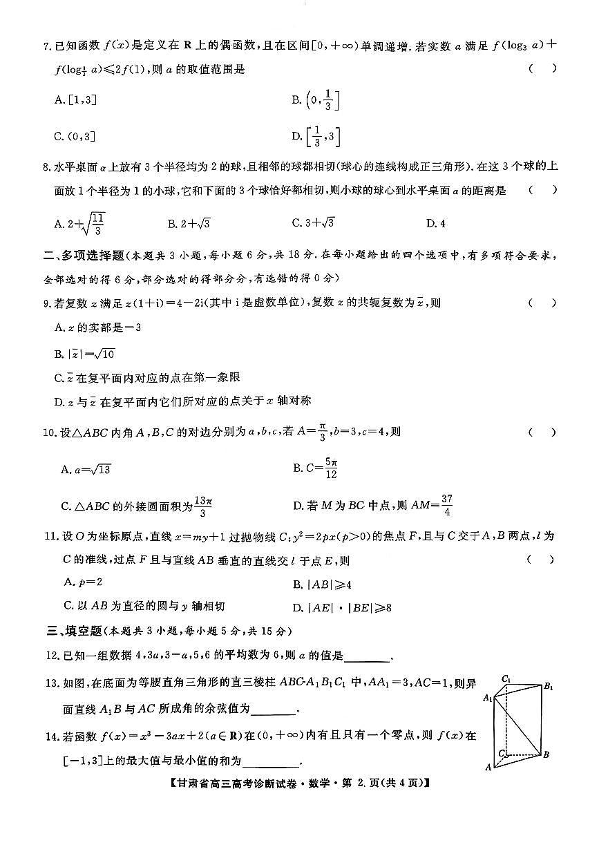 2025-2026学年甘肃高三上学期12月数学诊断试题及答案第2页