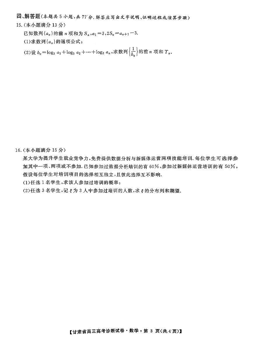2025-2026学年甘肃高三上学期12月数学诊断试题及答案第3页
