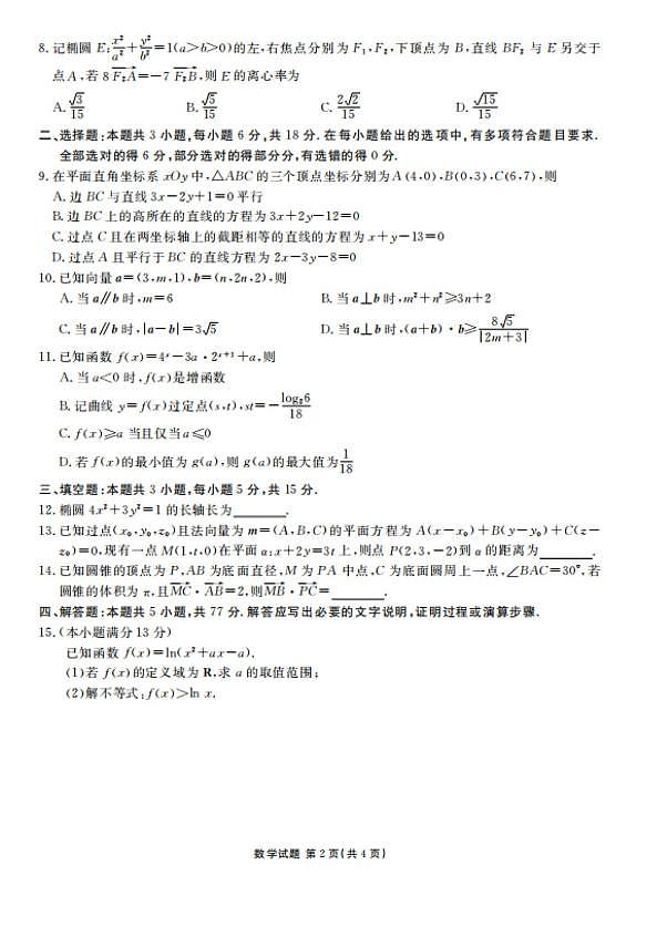 广东衡水金卷2025-2026学年高二上学期12月联考数学试题第2页