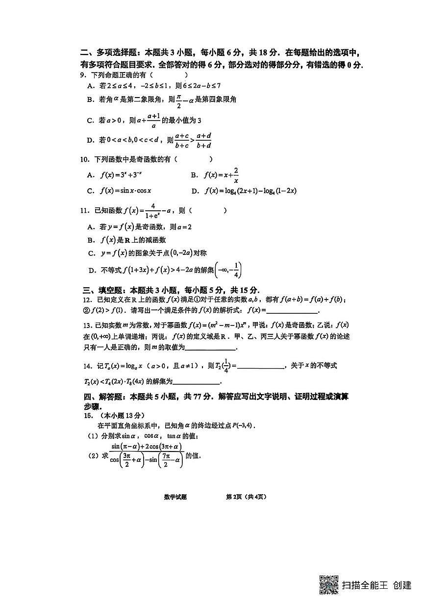 江苏镇江三校（句容、扬中、大港中学）2025-2026学年高一上学期12月联考数学试卷+答案第2页