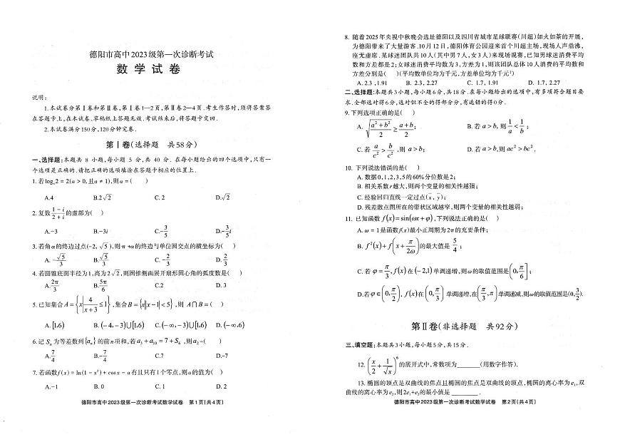 德阳市高中2023级第一次诊断考试数学第1页