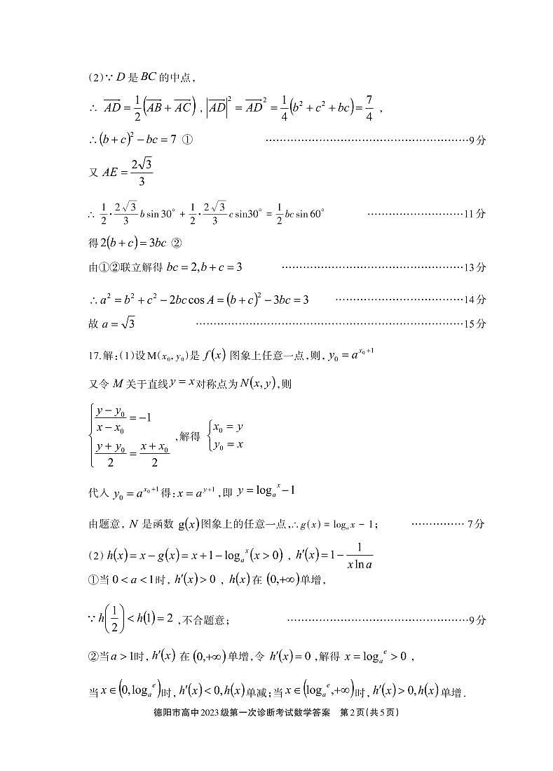 德阳市高中2023级第一次诊断考试数学答案第2页