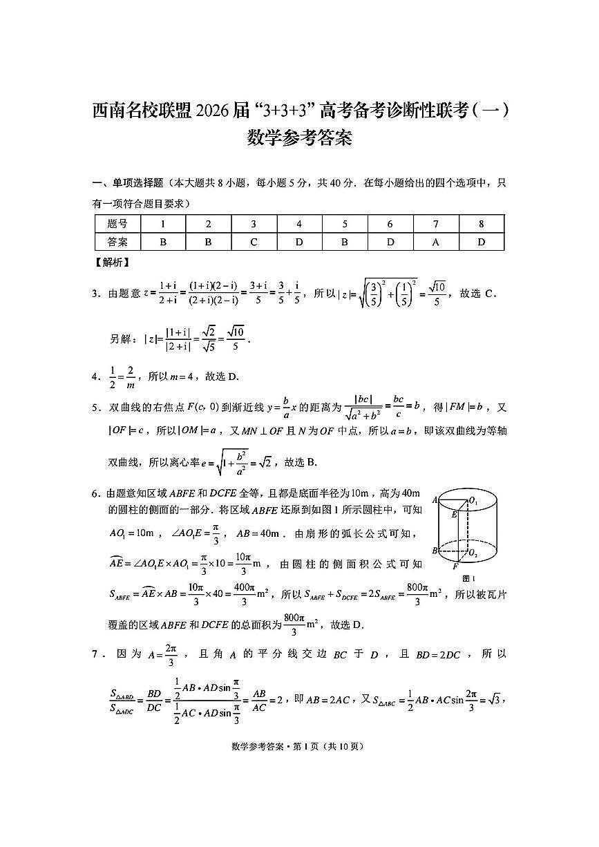 数学试卷答案  -西南名校联盟2026届“3+3+3”高考备考诊断性联考（一）第1页