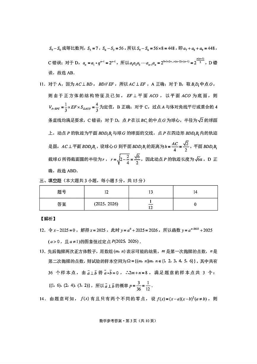 数学试卷答案  -西南名校联盟2026届“3+3+3”高考备考诊断性联考（一）第3页