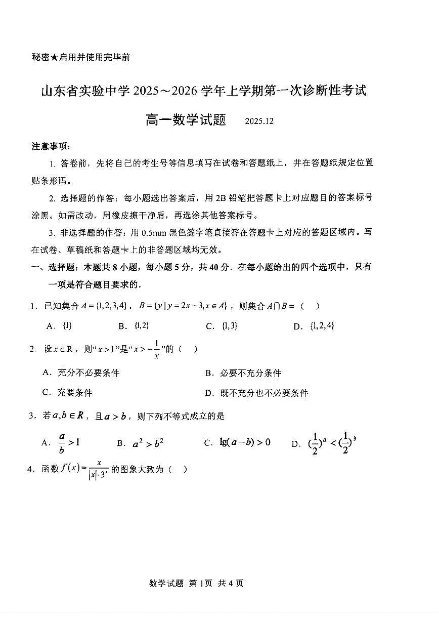 山东省实验中学2025-2026学年高一数学上学期12月份月考考试试题及其答案第1页