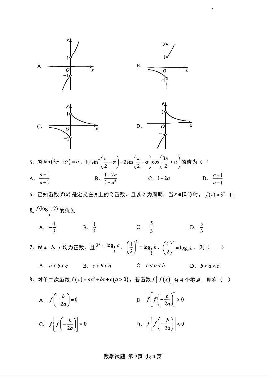 山东省实验中学2025-2026学年高一数学上学期12月份月考考试试题及其答案第2页