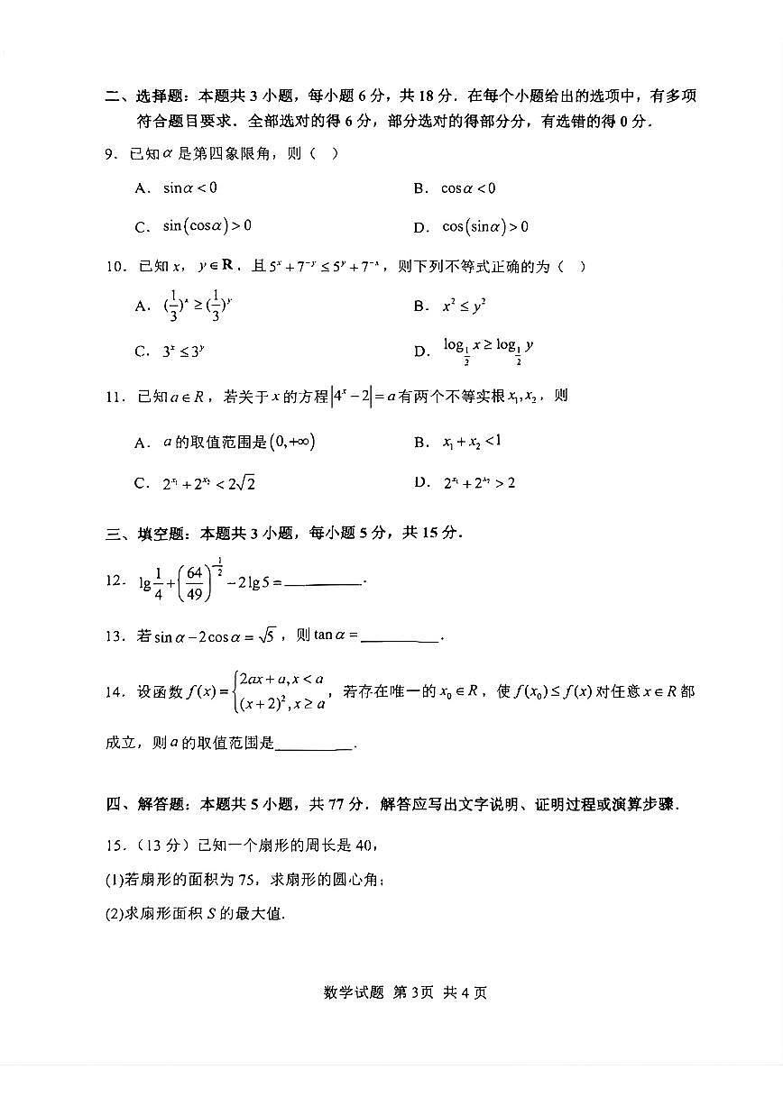 山东省实验中学2025-2026学年高一数学上学期12月份月考考试试题及其答案第3页