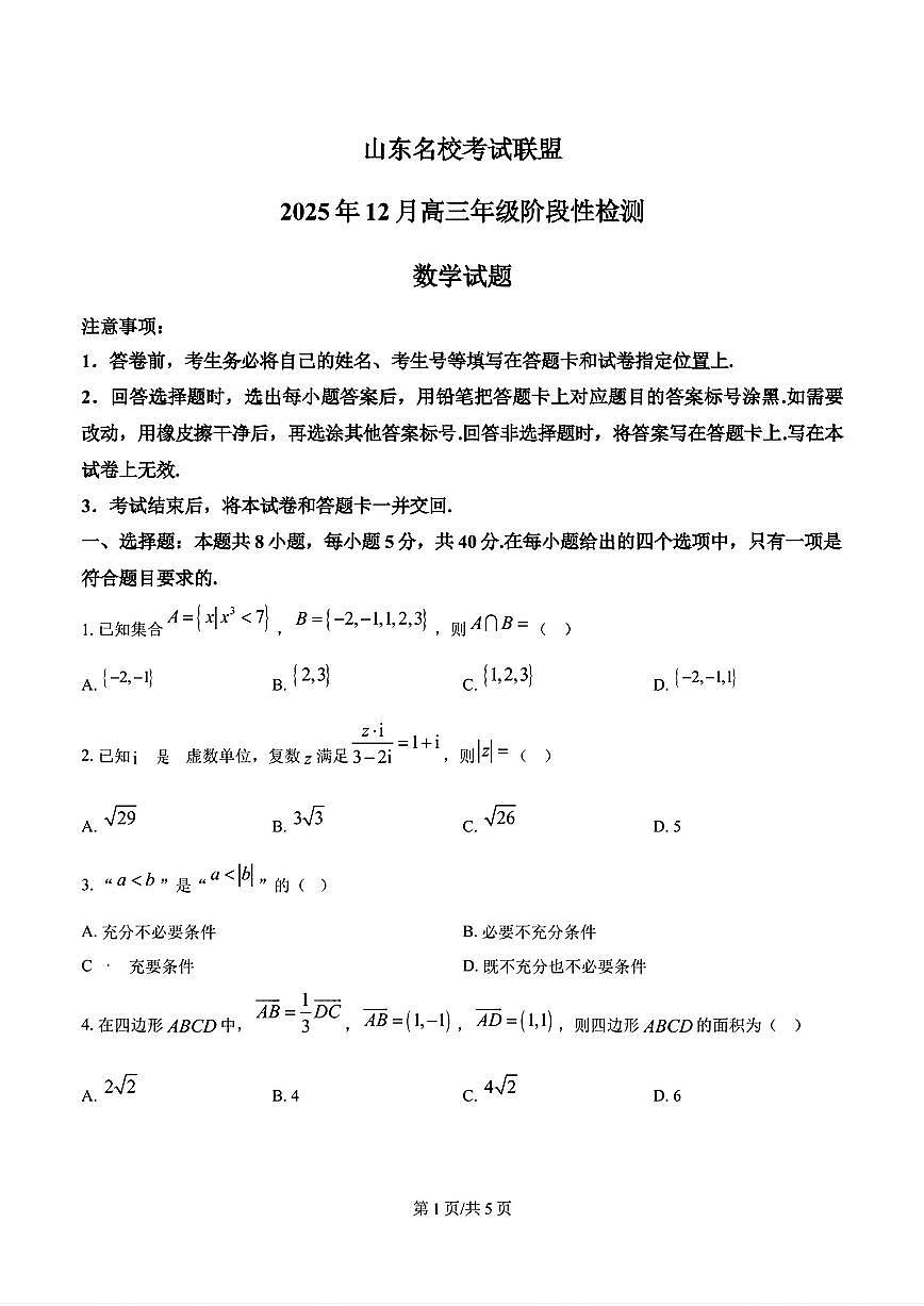 2025-2026学年山东名校考试联盟高三数学上学期12月份月考及其答案第1页
