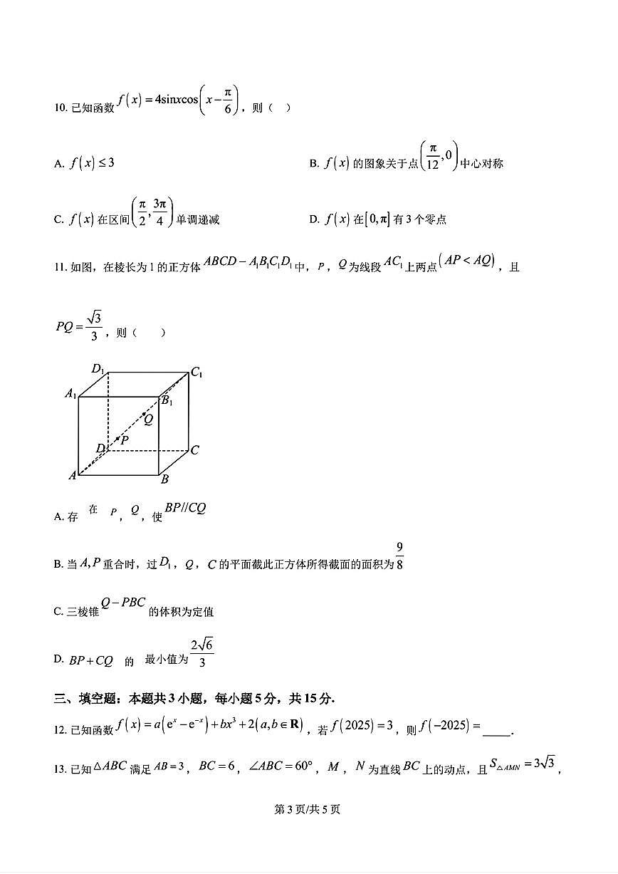 2025-2026学年山东名校考试联盟高三数学上学期12月份月考及其答案第3页