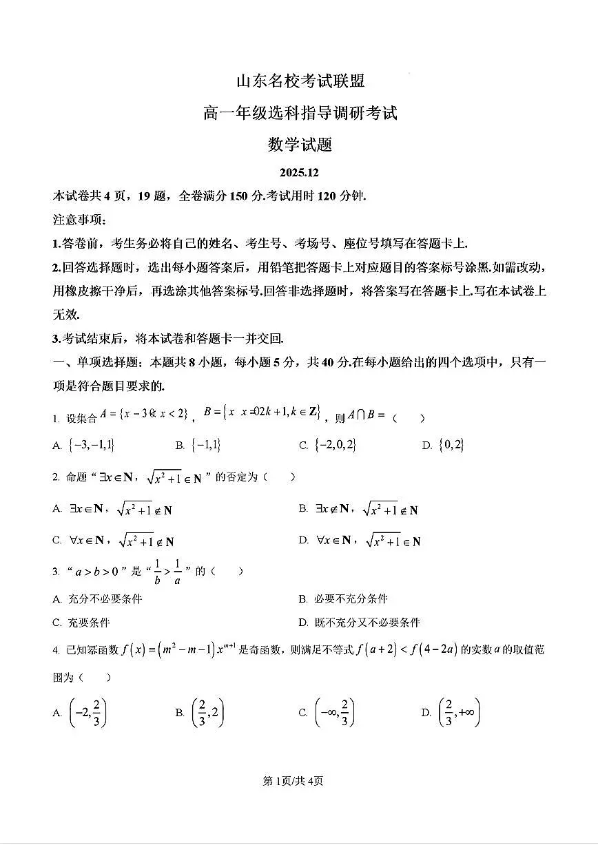 2025-2026学年山东名校考试联盟高一数学上学期12月份月考及其答案第1页