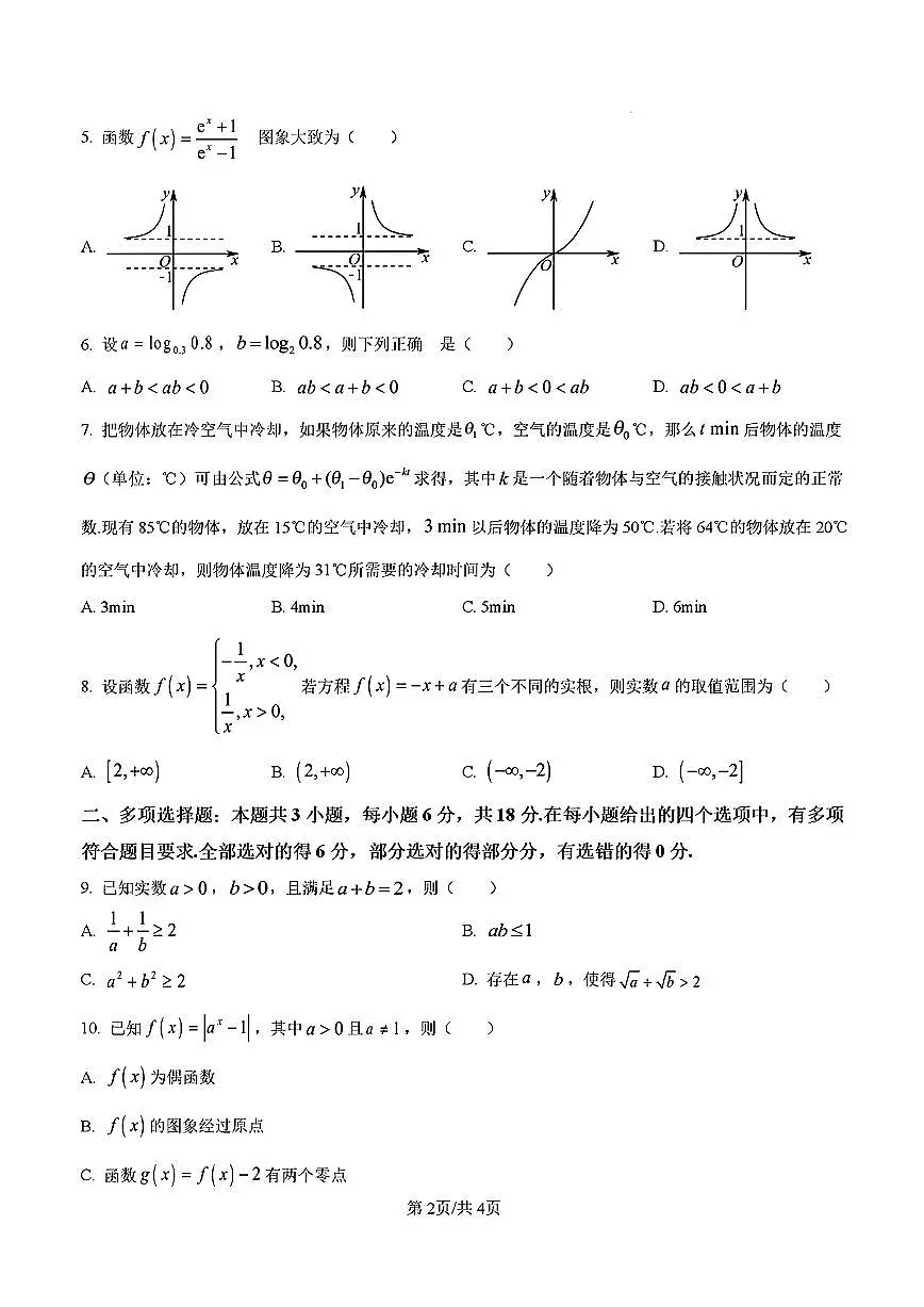 2025-2026学年山东名校考试联盟高一数学上学期12月份月考及其答案第2页